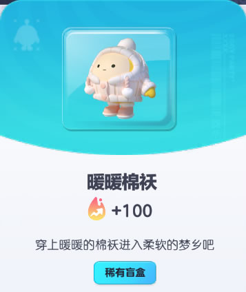 《蛋仔派对》暖暖棉祆皮肤截图