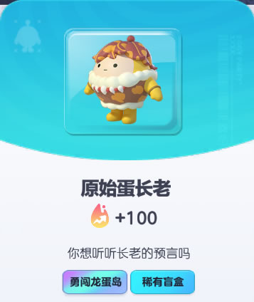 《蛋仔派对》原始蛋长老皮肤截图