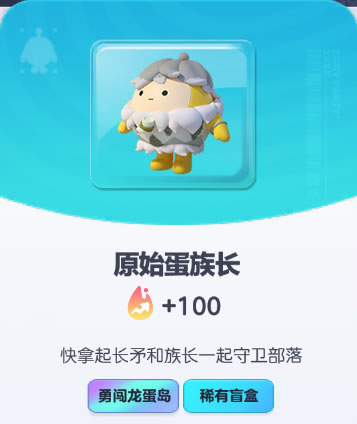 《蛋仔派对》原始蛋族长皮肤截图
