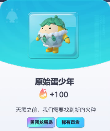 《蛋仔派对》原始蛋少年皮肤截图