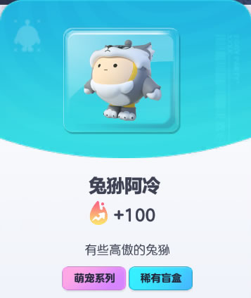 《蛋仔派对》兔狲阿冷皮肤截图