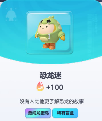 《蛋仔派对》恐龙迷皮肤截图