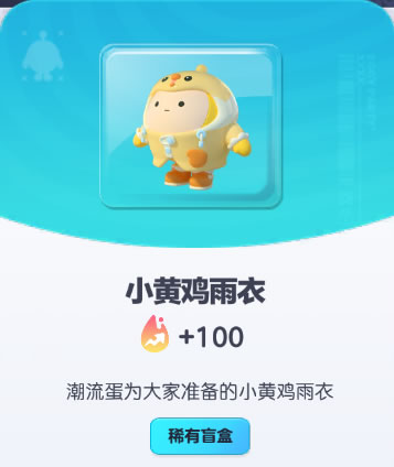《蛋仔派对》小黄鸡雨衣皮肤截图