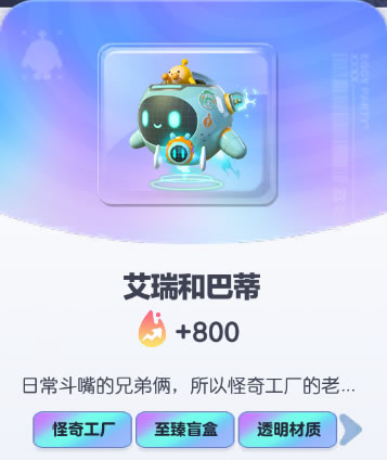 《蛋仔派对》艾瑞和巴蒂皮肤截图