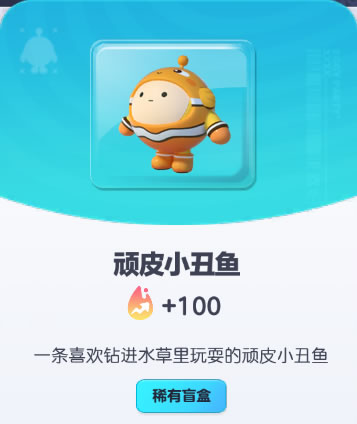 《蛋仔派对》顽皮小丑鱼皮肤截图