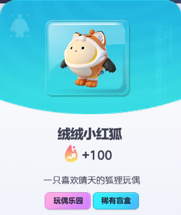 《蛋仔派对》绒绒小红狐皮肤截图