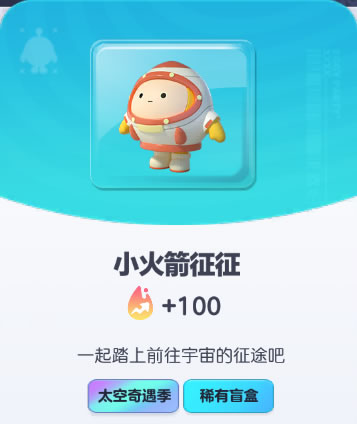《蛋仔派对》小火箭征征皮肤截图