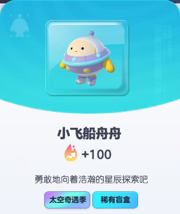 《蛋仔派对》小飞船舟舟皮肤截图