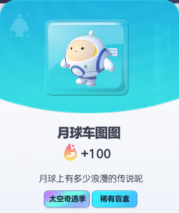 《蛋仔派对》月球车图图皮肤截图