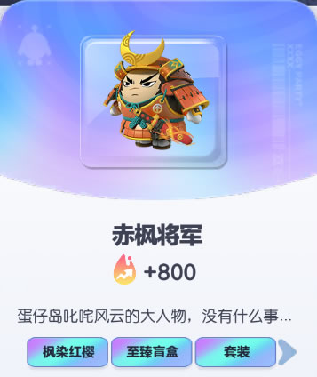 《蛋仔派对》赤枫将军皮肤截图