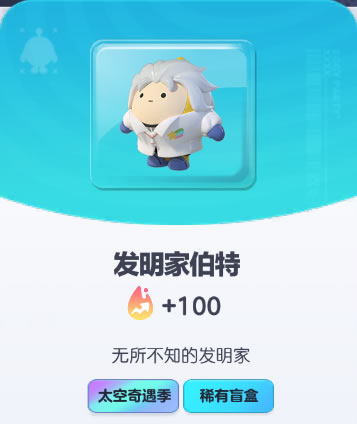 《蛋仔派对》发明家伯特皮肤截图