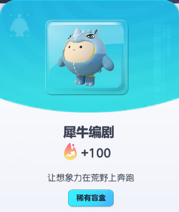 《蛋仔派对》犀牛编剧皮肤截图