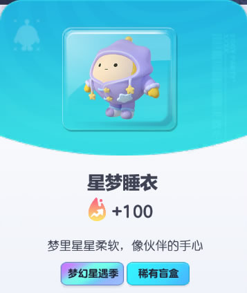 《蛋仔派对》星梦睡衣皮肤截图