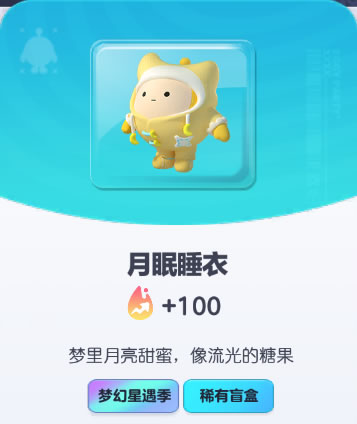 《蛋仔派对》月眠睡衣皮肤截图