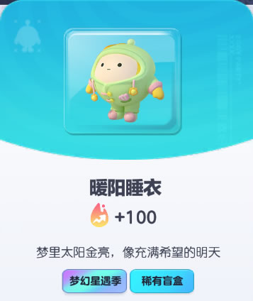 《蛋仔派对》暖阳睡衣皮肤截图