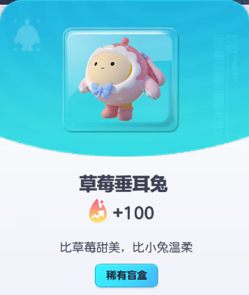 《蛋仔派对》草莓垂耳兔皮肤截图