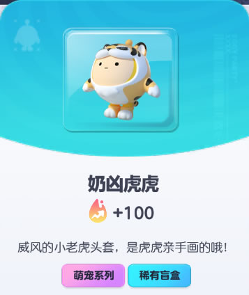 《蛋仔派对》奶凶虎虎皮肤截图