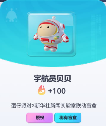 《蛋仔派对》宇航员贝贝皮肤截图