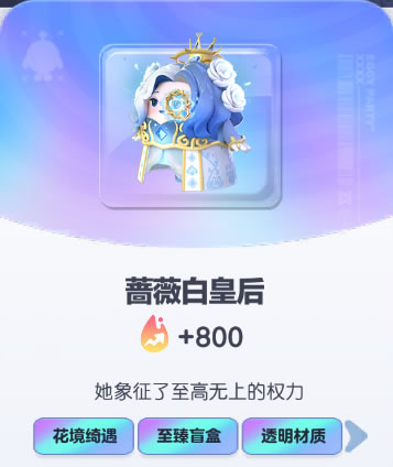 《蛋仔派对》蔷薇白皇后皮肤截图