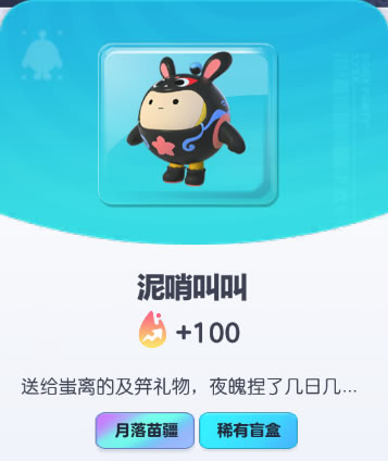 《蛋仔派对》泥哨叫叫皮肤截图