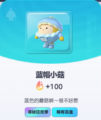 《蛋仔派对》蓝帽小菇皮肤截图