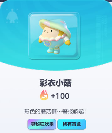 《蛋仔派对》彩衣小菇皮肤截图
