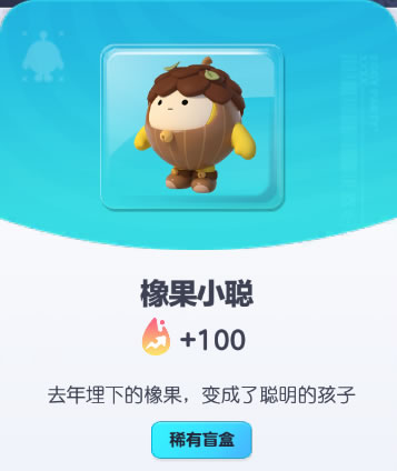 《蛋仔派对》橡果小聪皮肤截图
