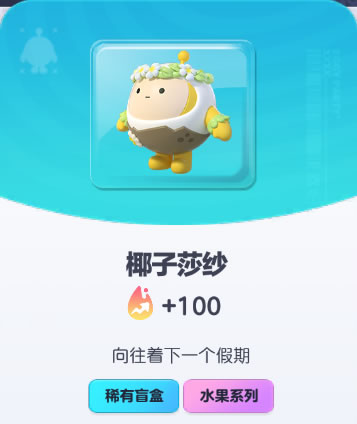 《蛋仔派对》椰子莎纱皮肤截图