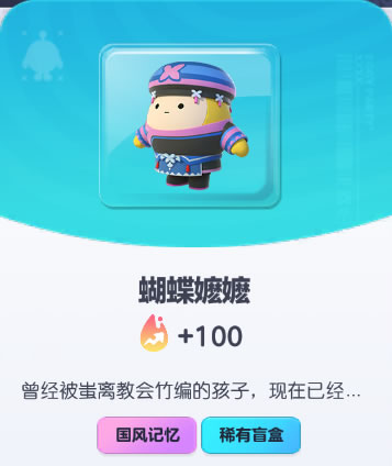 《蛋仔派对》蝴蝶嬷嬷皮肤截图