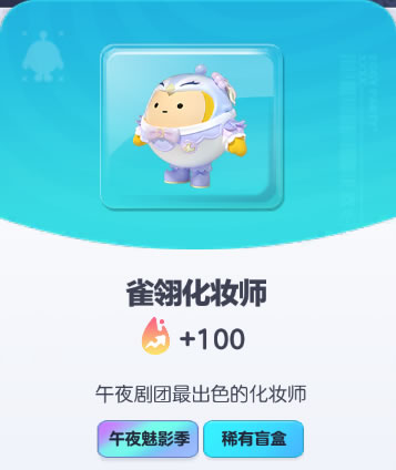 《蛋仔派对》雀翎化妆师皮肤截图