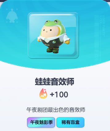 《蛋仔派对》蛙蛙音效师皮肤截图