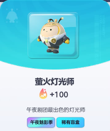 《蛋仔派对》萤火灯光师皮肤截图
