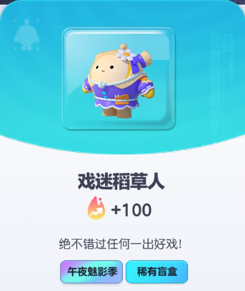 《蛋仔派对》戏迷稻草人皮肤截图