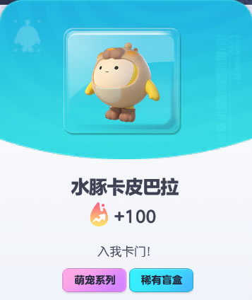 《蛋仔派对》水豚卡皮巴拉皮肤截图
