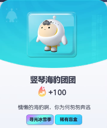 《蛋仔派对》竖琴海豹团团皮肤截图