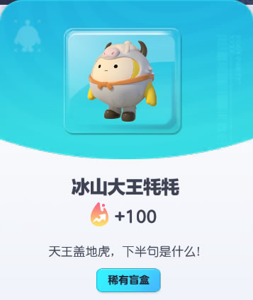 《蛋仔派对》冰山大王牦牦皮肤截图