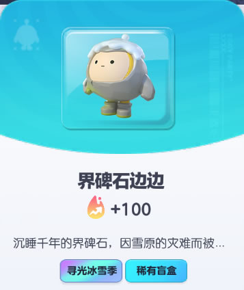 《蛋仔派对》界碑石边边皮肤截图