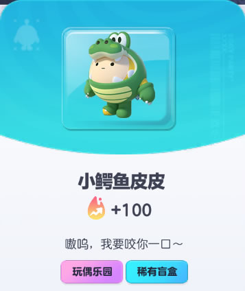 《蛋仔派对》小鳄鱼皮皮皮肤截图