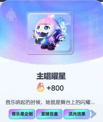 《蛋仔派对》主唱曜星皮肤截图