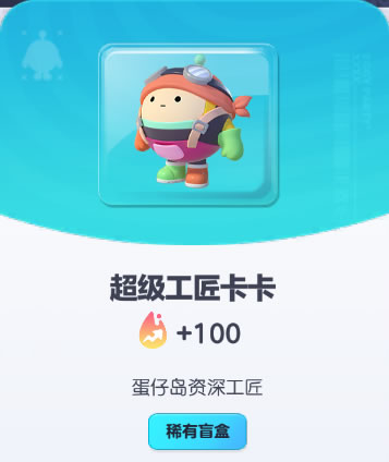 《蛋仔派对》超级工匠卡卡皮肤截图