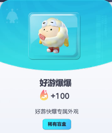 《蛋仔派对》好游爆爆皮肤截图