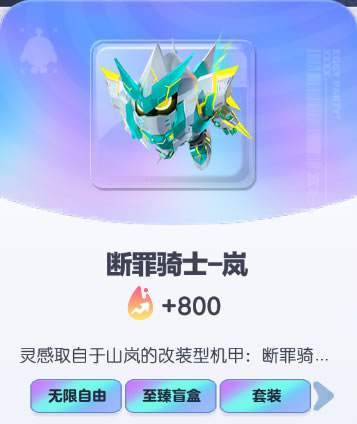 《蛋仔派对》断罪骑士-岚皮肤截图