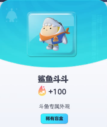 《蛋仔派对》鲨鱼斗斗皮肤截图