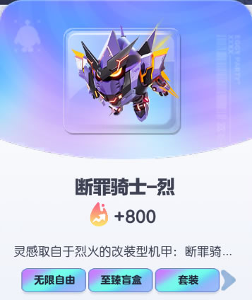 《蛋仔派对》断罪骑士-烈皮肤截图