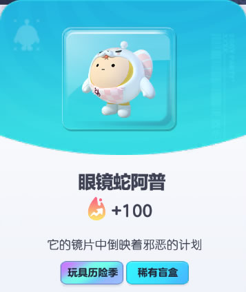 《蛋仔派对》眼镜蛇阿普皮肤截图