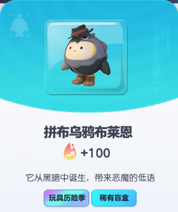 《蛋仔派对》拼布乌鸦布莱恩皮肤截图