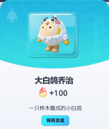 《蛋仔派对》大白鸽乔治皮肤截图