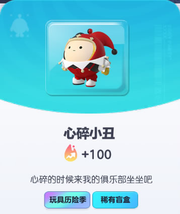 《蛋仔派对》心碎小丑皮肤截图