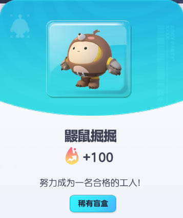 《蛋仔派对》鼹鼠掘掘皮肤截图