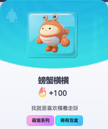 《蛋仔派对》螃蟹橫橫皮肤截图